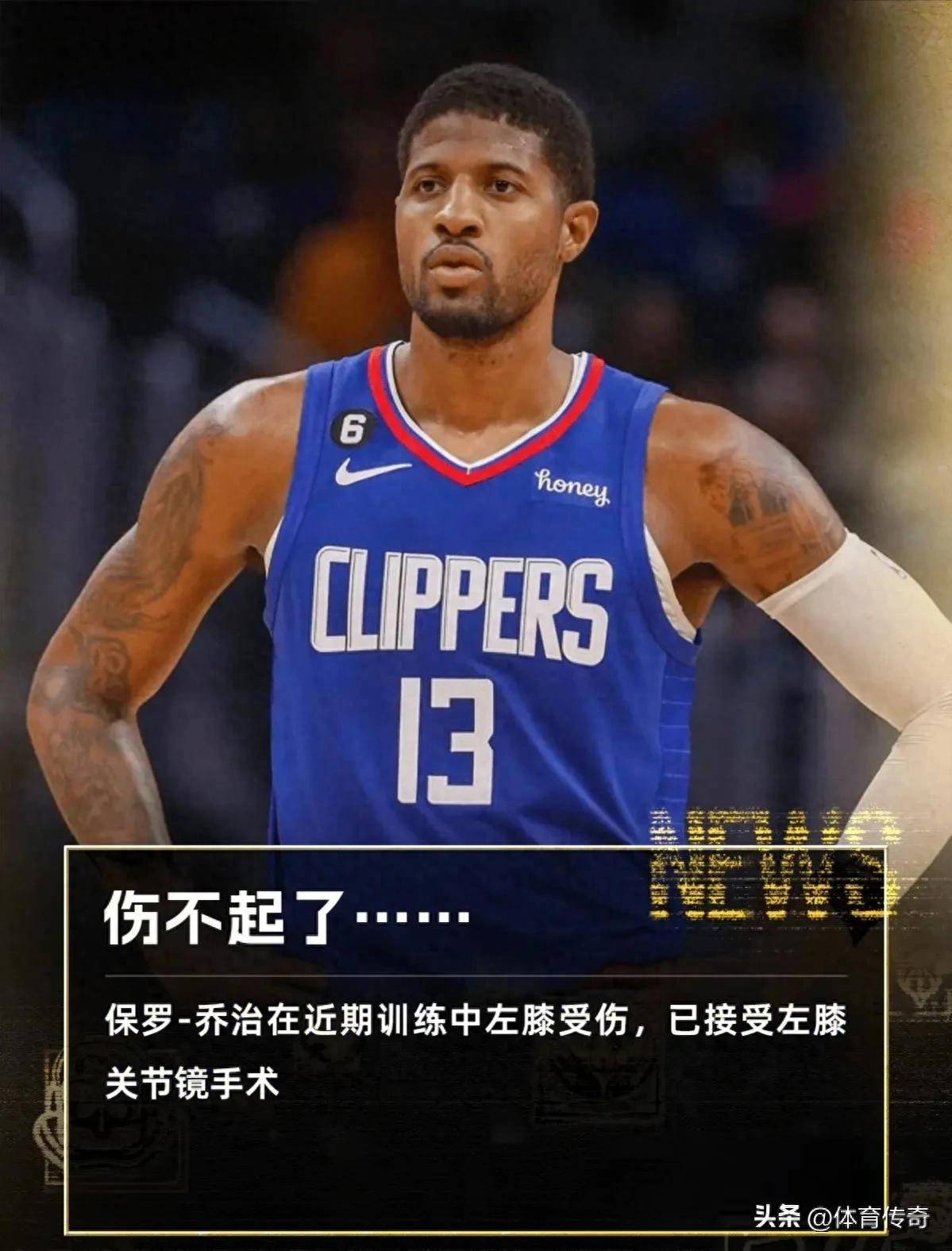DB体育-NBA-乔治训练受伤已接受左膝关节镜手术的简单介绍