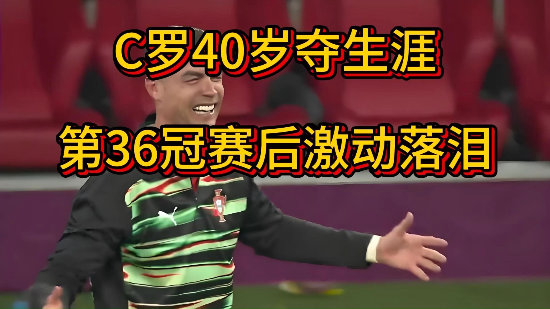 DB体育-包含葡萄牙足坛最大的意难平：昔日C罗接班人，25岁就要去沙的词条