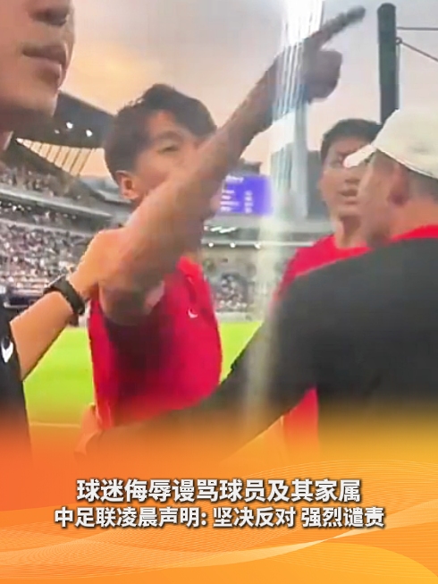 DB体育-球迷辱骂球员家属！中足联全力抵制并坚决打击(中足联回应韦世豪家属遭球迷辱骂)