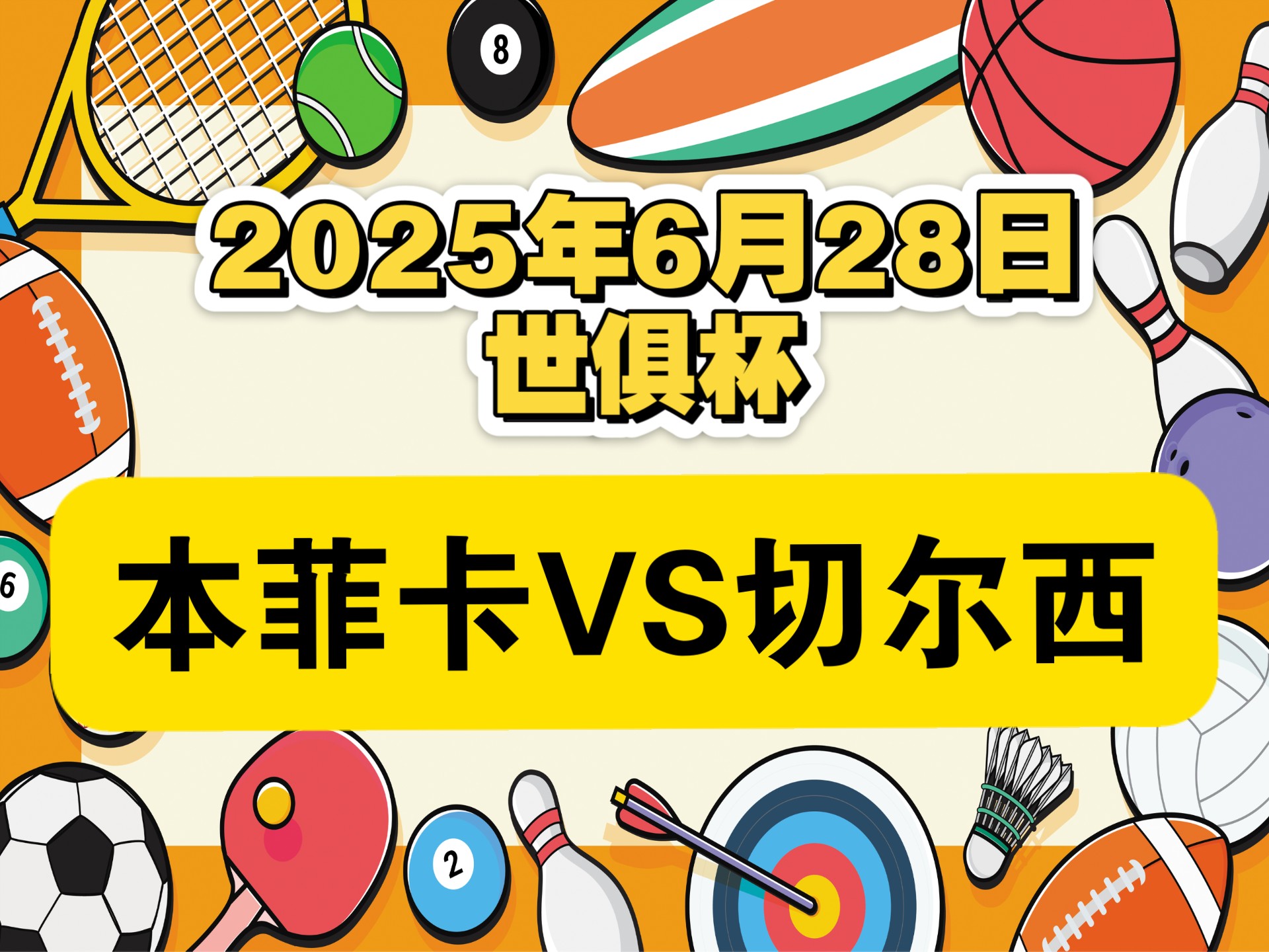 DB体育-本菲卡遇苦主仍难翻身数据示切尔西小胜晋级(圣霆雷伊为什么不能打到0)